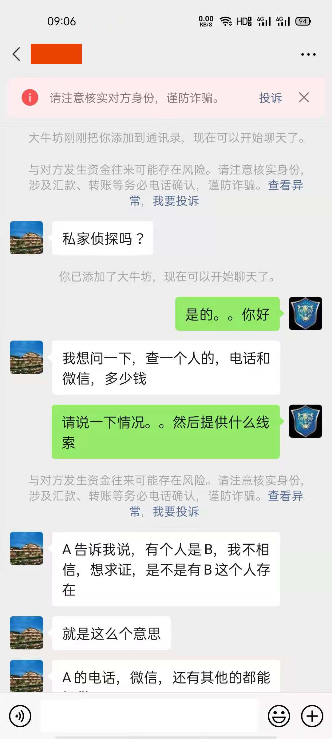假偵探騙子聊天記錄