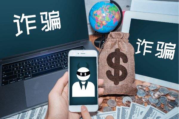 預(yù)防詐騙