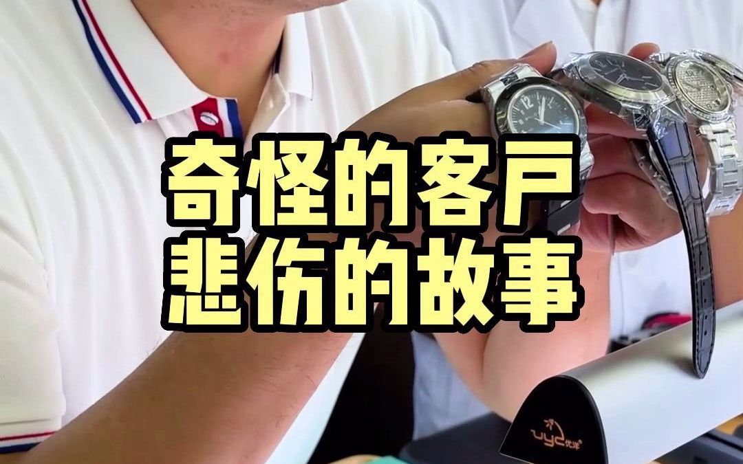 奇怪的客戶