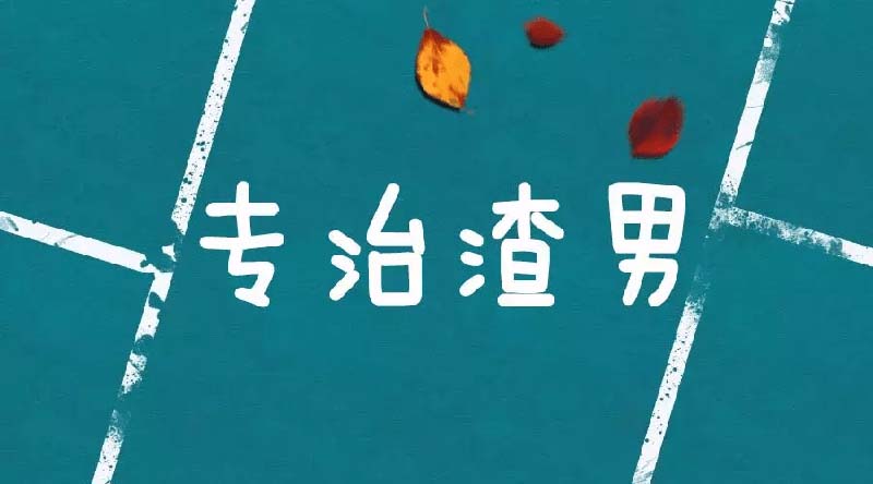 專治渣男